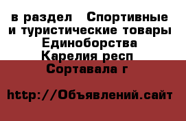  в раздел : Спортивные и туристические товары » Единоборства . Карелия респ.,Сортавала г.